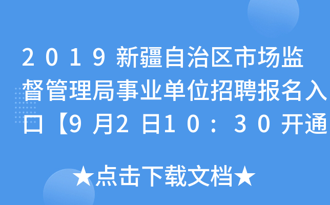 2019新疆自治区市场监督管理局事业单位招聘报名入口【9月2日10:30开通】
