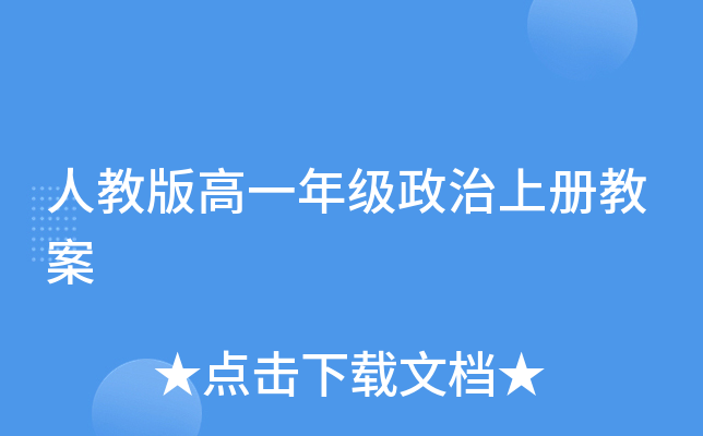 人教版高一年级政治上册教案