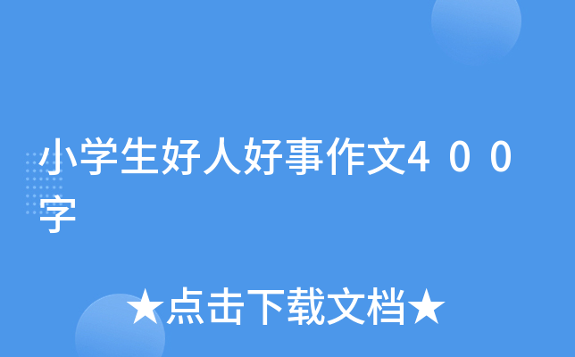 小开云kaiyun(中国)生好人好事作文400字