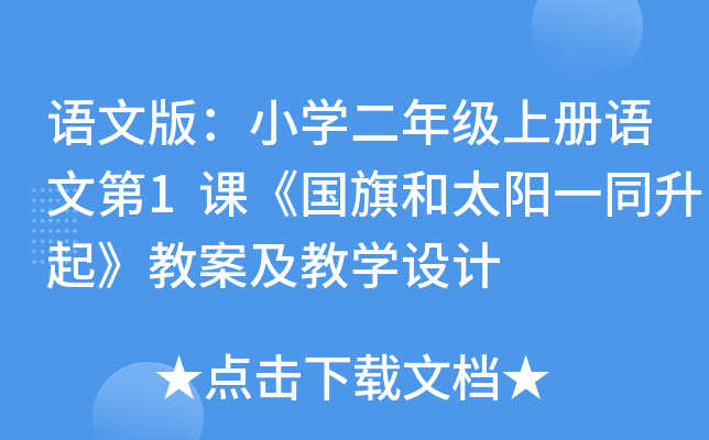 语文版：小开云kaiyun(中国)二年级上册语文第1课《国旗和太阳一同升起》教案及教开云kaiyun(中国)设计