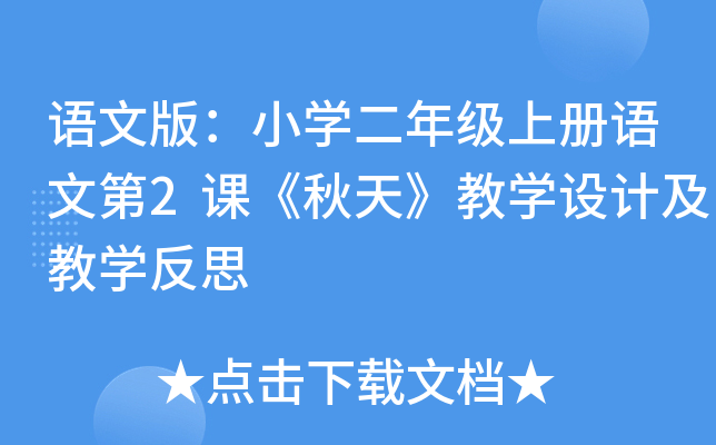 语文版：小开云kaiyun(中国)二年级上册语文第2课《秋天》教开云kaiyun(中国)设计及教开云kaiyun(中国)反思
