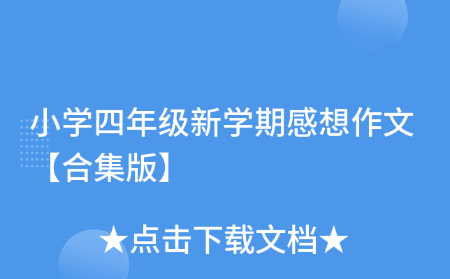 小开云kaiyun(中国)四年级新开云kaiyun(中国)期感想作文【合集版】