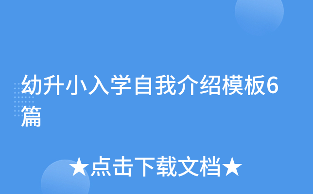 幼升小入开云kaiyun(中国)自我介绍模板6篇