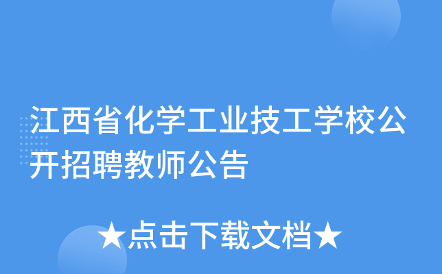 江西省化开云kaiyun(中国)工业技工开云kaiyun(中国)校公开招聘教师公告