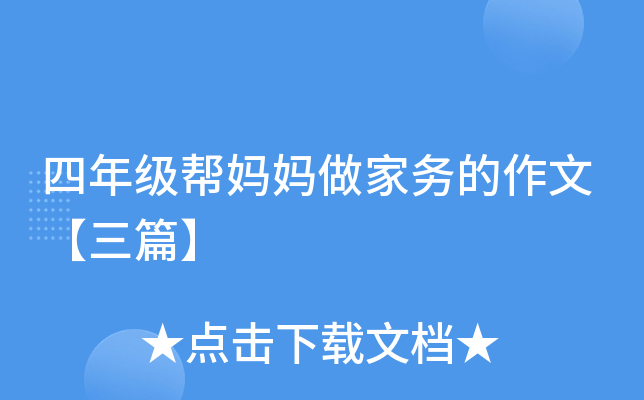 四年级帮妈妈做家务的作文【三篇】