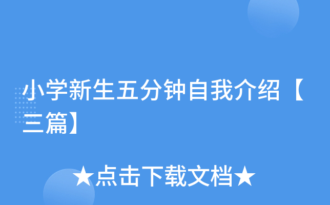 小开云kaiyun(中国)新生五分钟自我介绍【三篇】