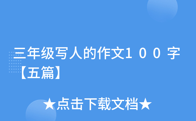 三年级写人的作文100字【五篇】