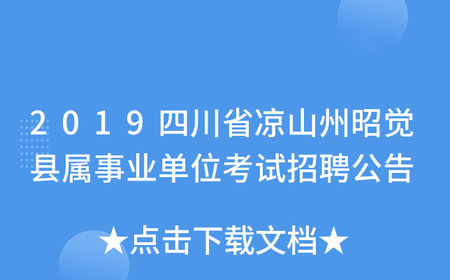 2019四川省凉山州昭觉县属事业单位考试招聘公告
