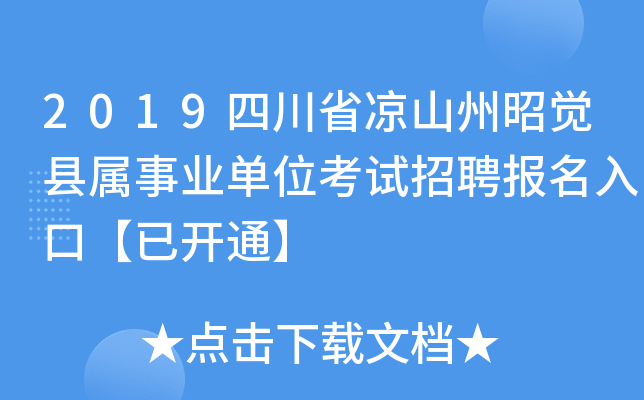 2019四川省凉山州昭觉县属事业单位考试招聘报名入口【已开通】