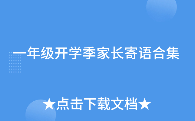 一年级开开云kaiyun(中国)季家长寄语合集