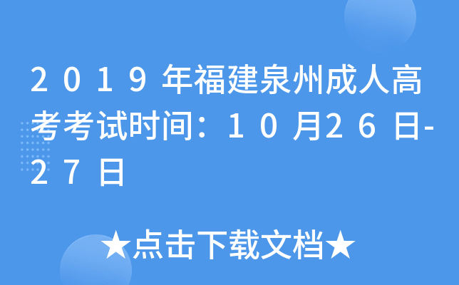 2019年福建泉州成人高考考试时间：10月26日-27日