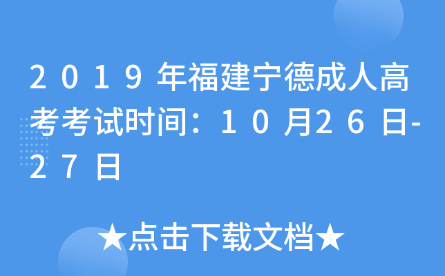 2019年福建宁德成人高考考试时间：10月26日-27日