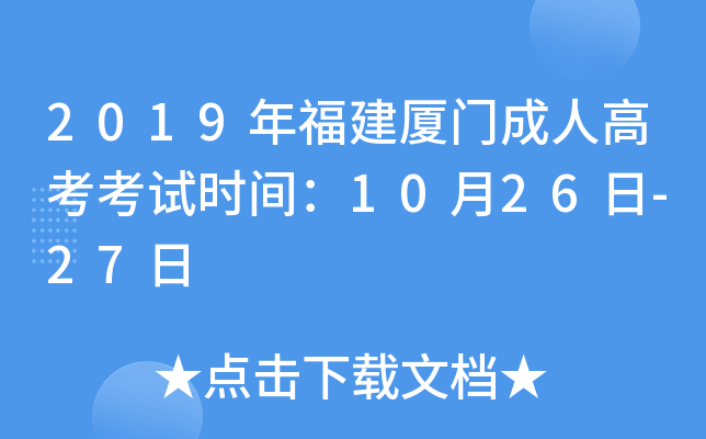 2019年福建厦门成人高考考试时间：10月26日-27日