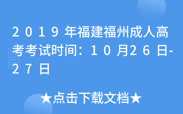 2019年福建福州成人高考考试时间：10月26日-27日