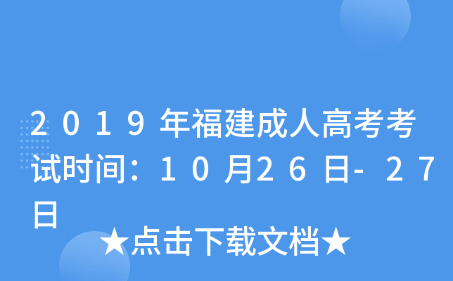 2019年福建成人高考考试时间：10月26日-27日