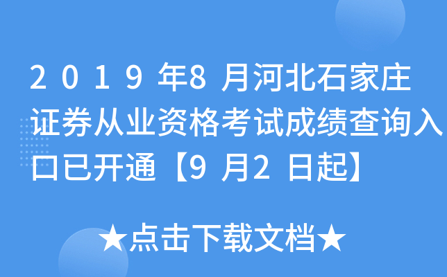 2019年8月河北石家庄证券从业资格考试成绩查询入口已开通【9月2日起】