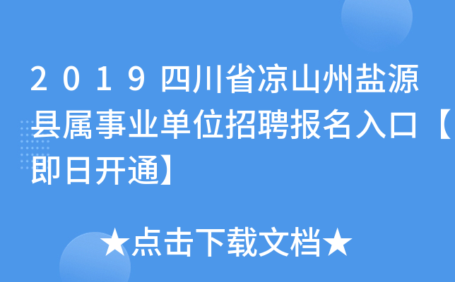 2019四川省凉山州盐源县属事业单位招聘报名入口【即日开通】