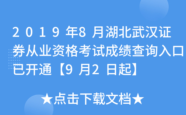 2019年8月湖北武汉证券从业资格考试成绩查询入口已开通【9月2日起】