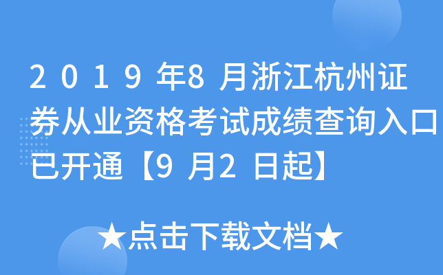 2019��8���㽭����֤ȯ��ҵ�ʸ��Գɼ���ѯ����ѿ�ͨ��9��2����