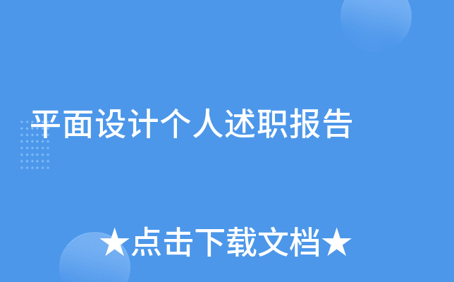 平面设计个人述职报告