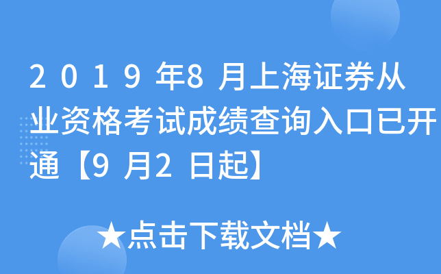 2019年8月上海证券从业资格考试成绩查询入口已开通【9月2日起】