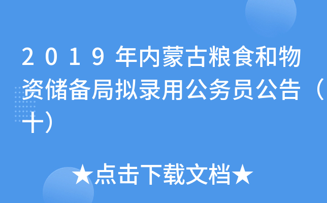 2019年内蒙古粮食和物资储备局拟录用公务员公告（十）
