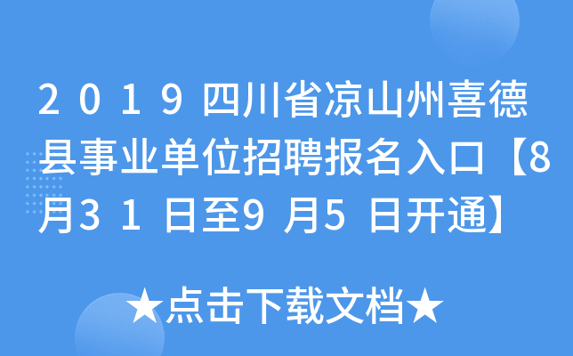 2019四川省凉山州喜德县事业单位招聘报名入口【8月31日至9月5日开通】