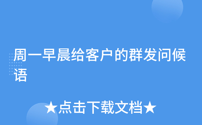 周一早晨给客户的群发问候语