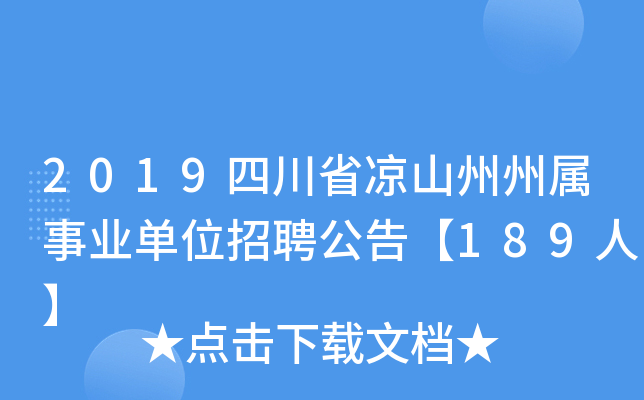 2019四川省凉山州州属事业单位招聘公告【189人】