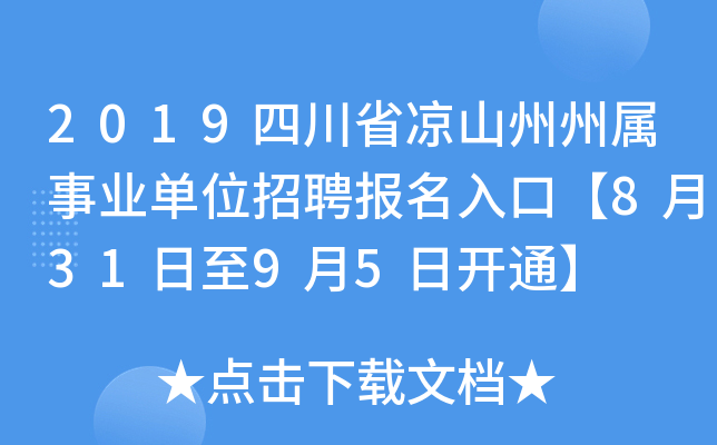 2019四川省凉山州州属事业单位招聘报名入口【8月31日至9月5日开通】