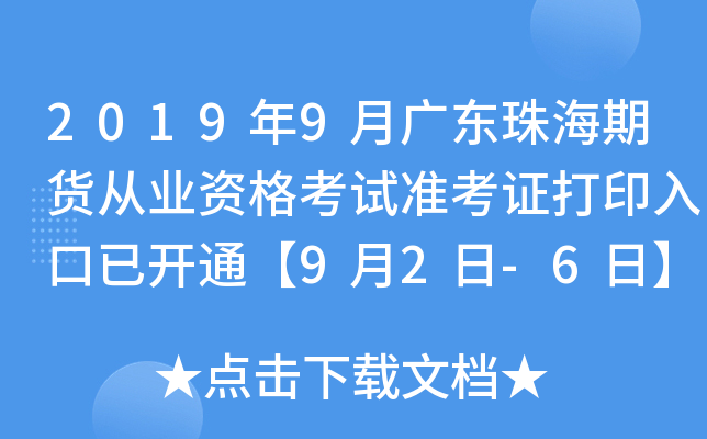 2019年9月广东珠海期货从业资格考试准考证打印入口已开通【9月2日-6日】