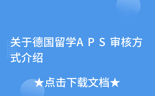 关于德国留开云kaiyun(中国)APS审核方式介绍