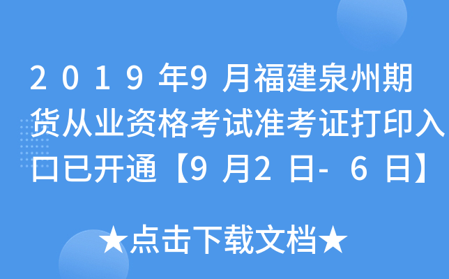 2019年9月福建泉州期货从业资格考试准考证打印入口已开通【9月2日-6日】