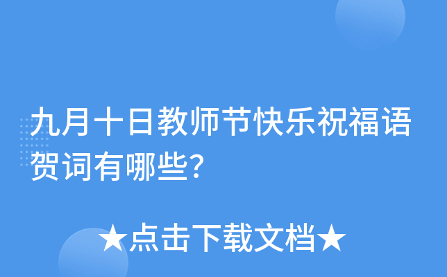九月十日教师节快乐祝福语贺词有哪些？
