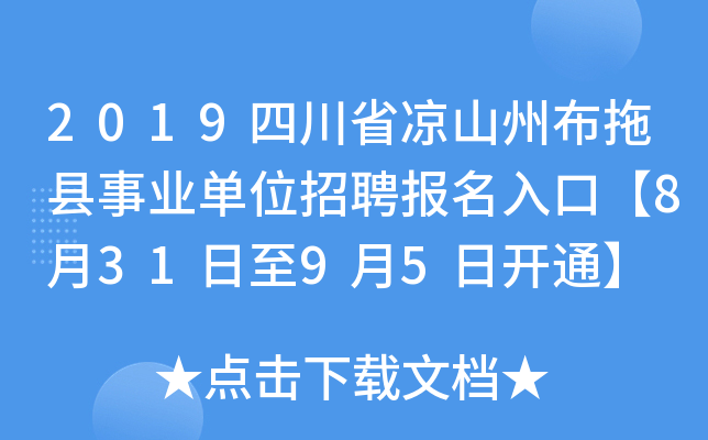 2019四川省凉山州布拖县事业单位招聘报名入口【8月31日至9月5日开通】