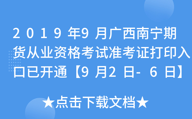 2019年9月广西南宁期货从业资格考试准考证打印入口已开通【9月2日-6日】