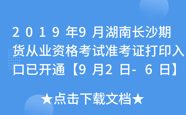 20199ºL(zhng)ɳ؛ĘI(y)Yԇ(zhn)Cӡ_ͨ92-6ա