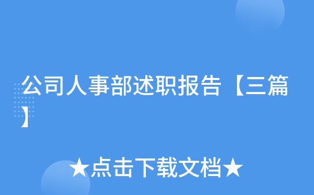 公司人事部述职报告【三篇】