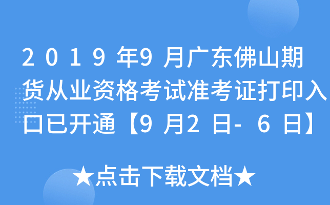 2019年9月广东佛山期货从业资格考试准考证打印入口已开通【9月2日-6日】