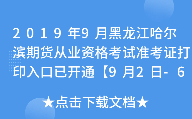 2019年9月黑龙江哈尔滨期货从业资格考试准考证打印入口已开通【9月2日-6日】
