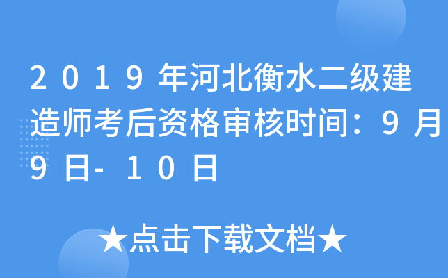 2019年河北衡水二级建造师考后资格审核时间：9月9日-10日