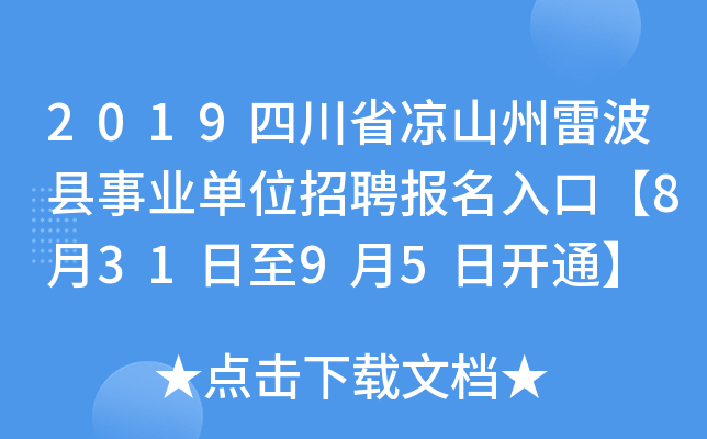 2019四川省凉山州雷波县事业单位招聘报名入口【8月31日至9月5日开通】