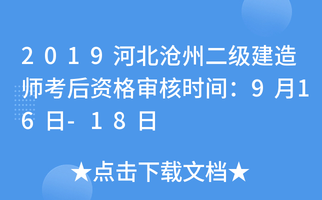 2019河北沧州二级建造师考后资格审核时间：9月16日-18日