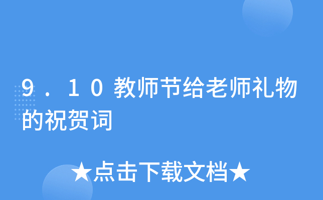 9.10教师节给老师礼物的祝贺词