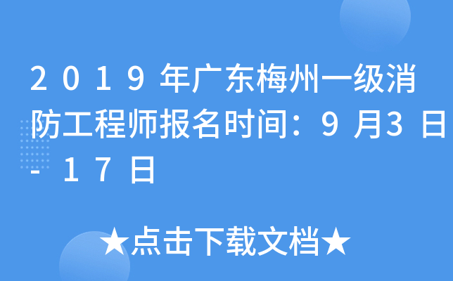 2019年广东梅州一级消防工程师报名时间：9月3日-17日