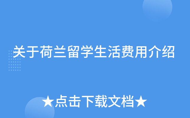 关于荷兰留开云kaiyun(中国)生活费用介绍