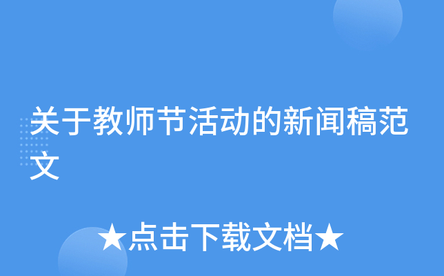 关于教师节活动的新闻稿范文