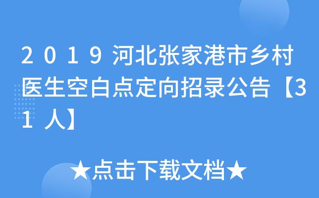 2019河北张家港市乡村医生空白点定向招录公告【31人】