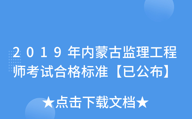 2019年内蒙古监理工程师考试合格标准【已公布】