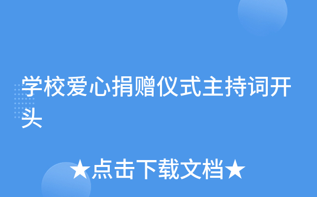 开云kaiyun(中国)校爱心捐赠仪式主持词开头